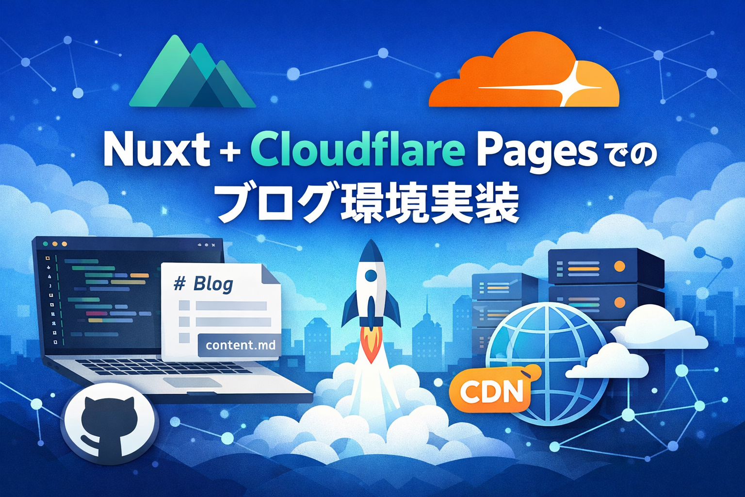 Nuxt+Cloudflare Pagesでのブログ環境実装